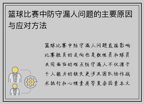 篮球比赛中防守漏人问题的主要原因与应对方法