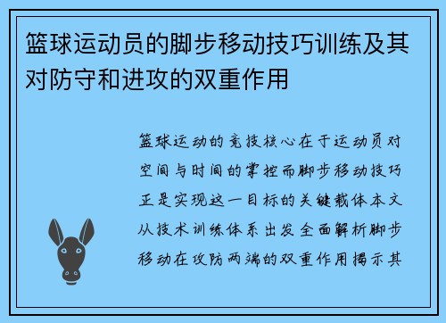 篮球运动员的脚步移动技巧训练及其对防守和进攻的双重作用